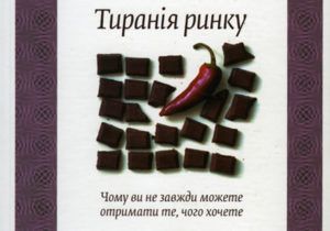 Джоэль Вальдфогель: «Тирания рынка»