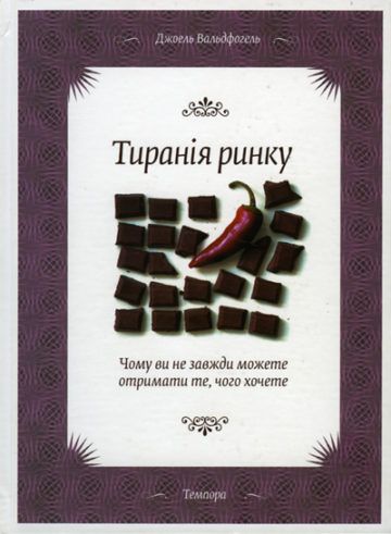 Джоэль Вальдфогель: «Тирания рынка»