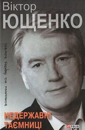 Головна таємниця Віктора Ющенка (Відгук на книгу “Недержавні таємниці”)