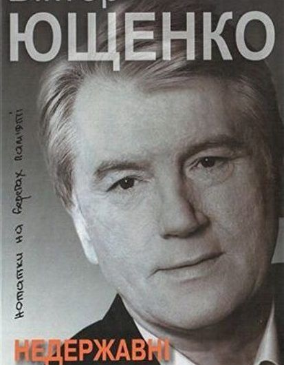 Головна таємниця Віктора Ющенка (Відгук на книгу “Недержавні таємниці”)