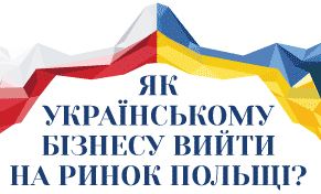 Практичний семінар «Відкриття бізнесу в Польщі: від А до Я»