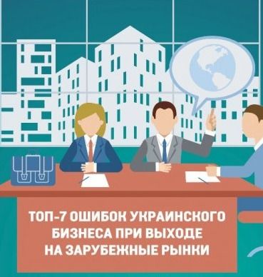 7 главных ошибок украинского бизнеса за границей