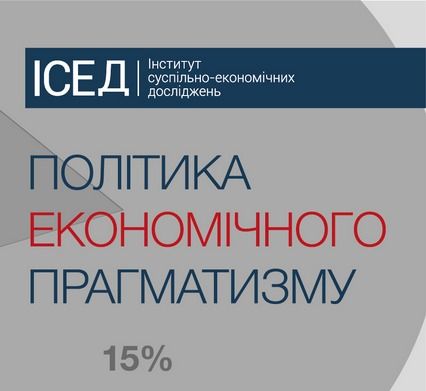 Програма «Політика економічного прагматизму»