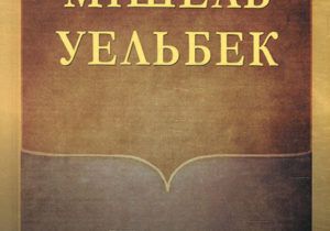 Мішель Уельбек, “Покора”. Кращий вибір для депресії