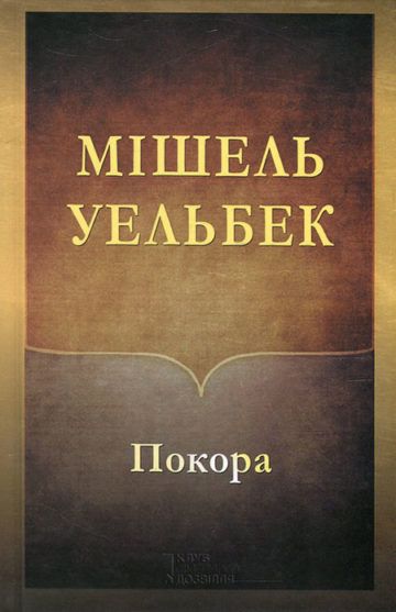 Мішель Уельбек, “Покора”. Кращий вибір для депресії