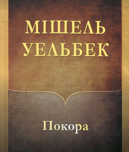 Мішель Уельбек, “Покора”. Кращий вибір для депресії
