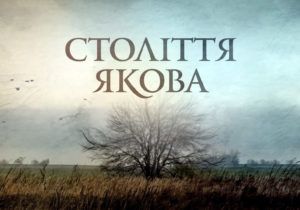 Сто років пізньої осені. Огляд фільму “Століття Якова”