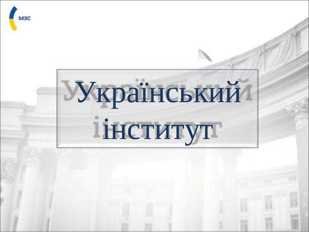 Створено “Український інститут” для презентації країни за кордоном