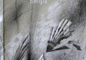 Віталій Портников. “Евора”. Відгук на роман