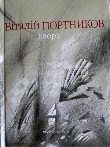 Віталій Портников. “Евора”. Відгук на роман