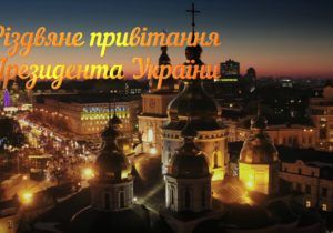 Різдвяне привітання Президента України