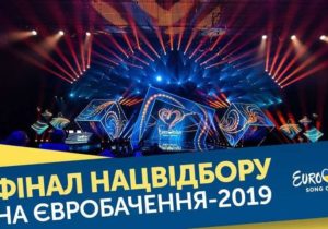 Відбувся скандальний фінал національного відбору на “Євробачення-2019”.