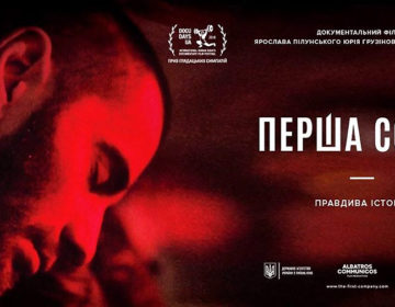 У прокат вийшов документальний фільм “Перша сотня”