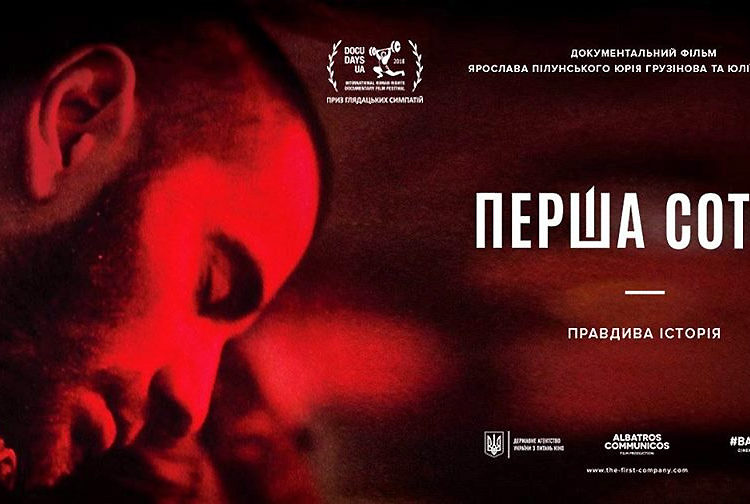 У прокат вийшов документальний фільм “Перша сотня”