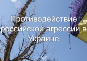 США відкрили сайт про російську агресію в Україні