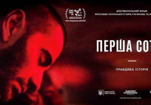 У прокат вийшов документальний фільм “Перша сотня”