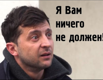 У Зеленського вже кажуть, що президент не знижує тарифи і не саджає корупціонерів