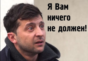 У Зеленського вже кажуть, що президент не знижує тарифи і не саджає корупціонерів