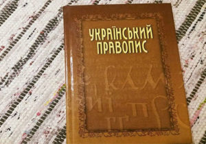 “Атени, логаритм, катедра”: відсьогодні почав діяти новий український правопис