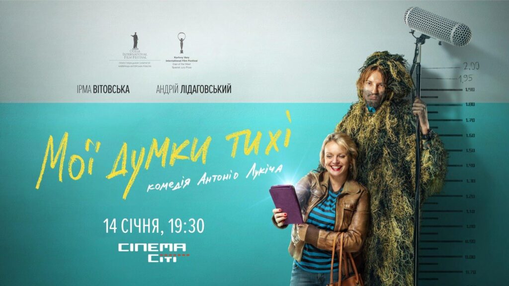 постер фільму Мої думки тихі