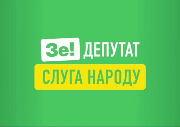 Слуга народу