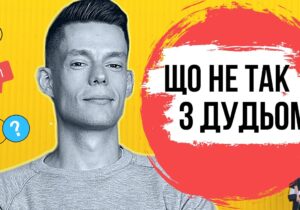 Що не так із Дудьом? Як працює російська псевдоліберальна пропаганда (відео)