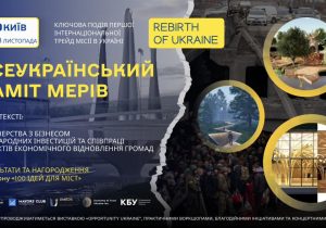 Всеукраїнський Саміт мерів відбувся 8 листопада
