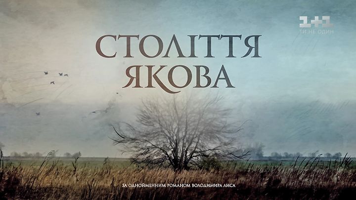 Століття Якова. Серіал